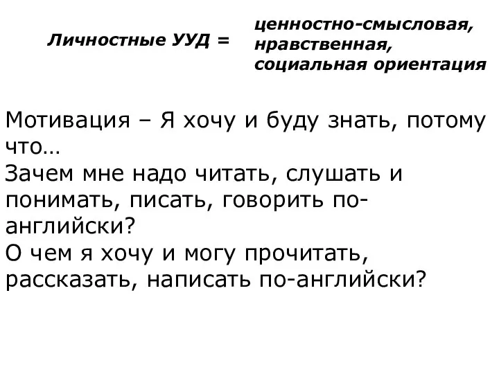 Личностные УУД = Мотивация – Я хочу и буду знать, потому