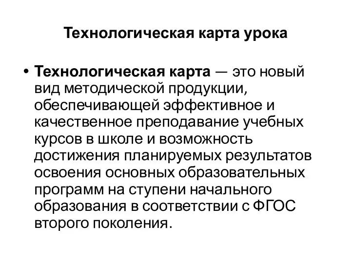 Технологическая карта урока Технологическая карта — это новый вид методической продукции,