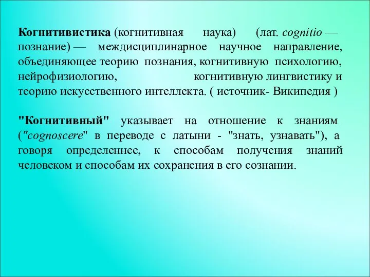 Когнитивистика (когнитивная наука) (лат. cognitio — познание) — междисциплинарное научное направление,