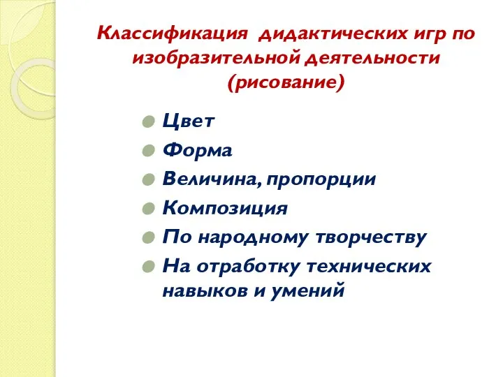 Классификация дидактических игр по изобразительной деятельности (рисование) Цвет Форма Величина, пропорции