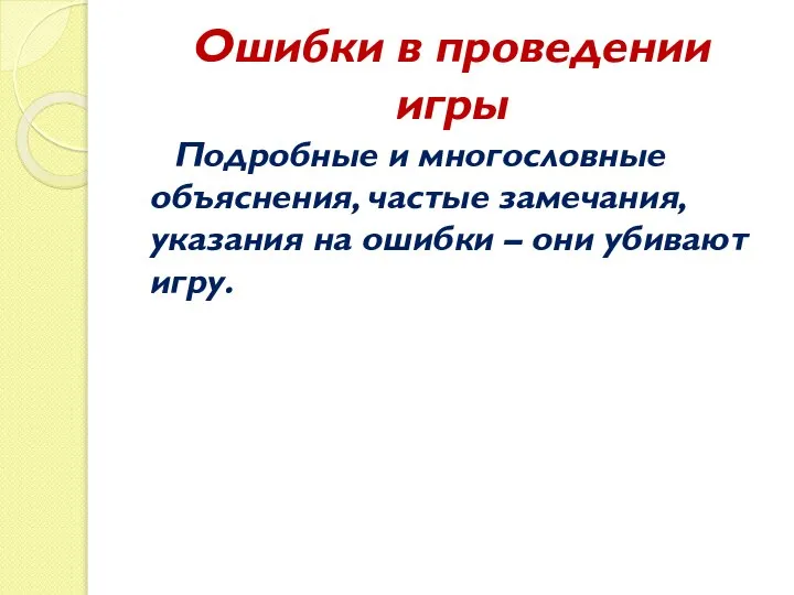 Ошибки в проведении игры Подробные и многословные объяснения, частые замечания, указания