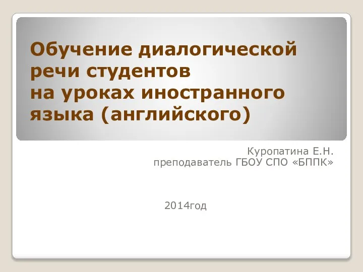 Обучение диалогической речи студентов на уроках иностранного языка (английского)