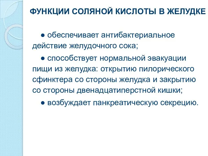 ● обеспечивает антибактериальное действие желудочного сока; ● способствует нормальной эвакуации пищи