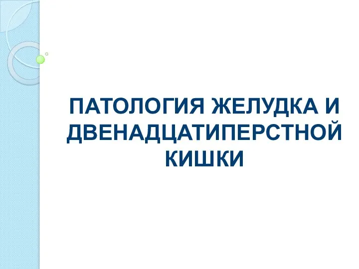 ПАТОЛОГИЯ ЖЕЛУДКА И ДВЕНАДЦАТИПЕРСТНОЙ КИШКИ