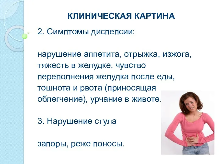 КЛИНИЧЕСКАЯ КАРТИНА 2. Симптомы диспепсии: нарушение аппетита, отрыжка, изжога, тяжесть в