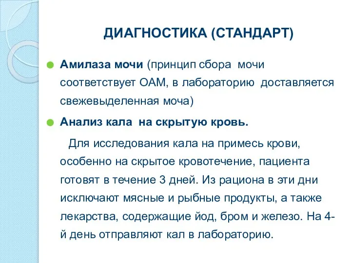 ДИАГНОСТИКА (СТАНДАРТ) Амилаза мочи (принцип сбора мочи соответствует ОАМ, в лабораторию