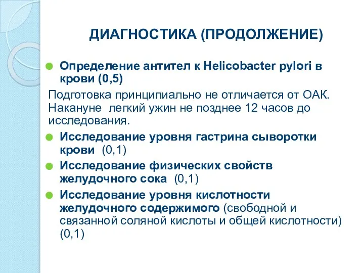 ДИАГНОСТИКА (ПРОДОЛЖЕНИЕ) Определение антител к Helicobacter pylori в крови (0,5) Подготовка