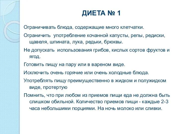 ДИЕТА № 1 Ограничивать блюда, содержащие много клетчатки. Ограничить употребление кочанной