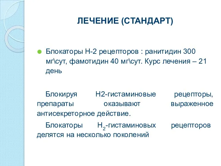 ЛЕЧЕНИЕ (СТАНДАРТ) Блокаторы Н-2 рецепторов : ранитидин 300 мг\сут, фамотидин 40