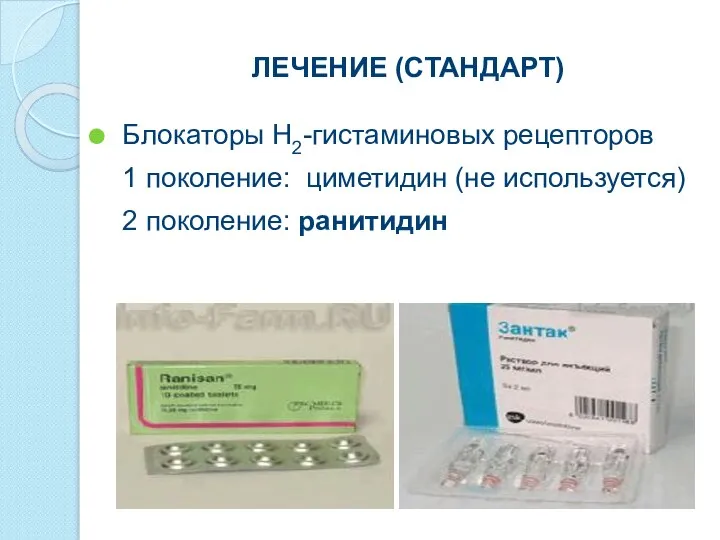 ЛЕЧЕНИЕ (СТАНДАРТ) Блокаторы Н2-гистаминовых рецепторов 1 поколение: циметидин (не используется) 2 поколение: ранитидин