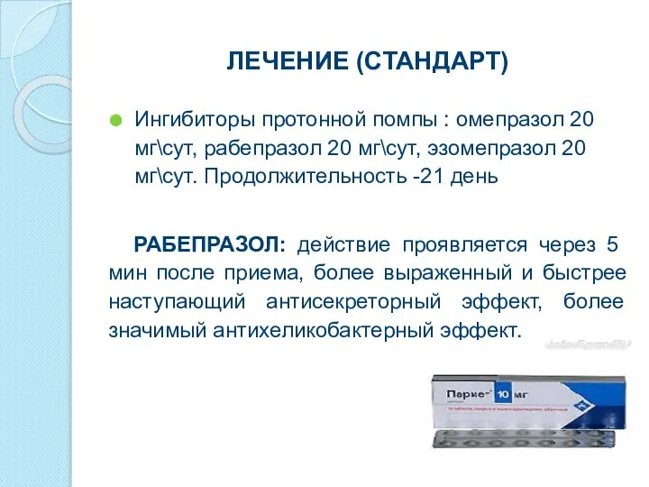 ЛЕЧЕНИЕ (СТАНДАРТ) Ингибиторы протонной помпы : омепразол 20 мг\сут, рабепразол 20