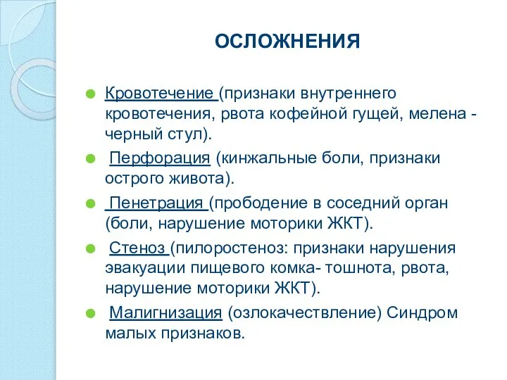 ОСЛОЖНЕНИЯ Кровотечение (признаки внутреннего кровотечения, рвота кофейной гущей, мелена - черный