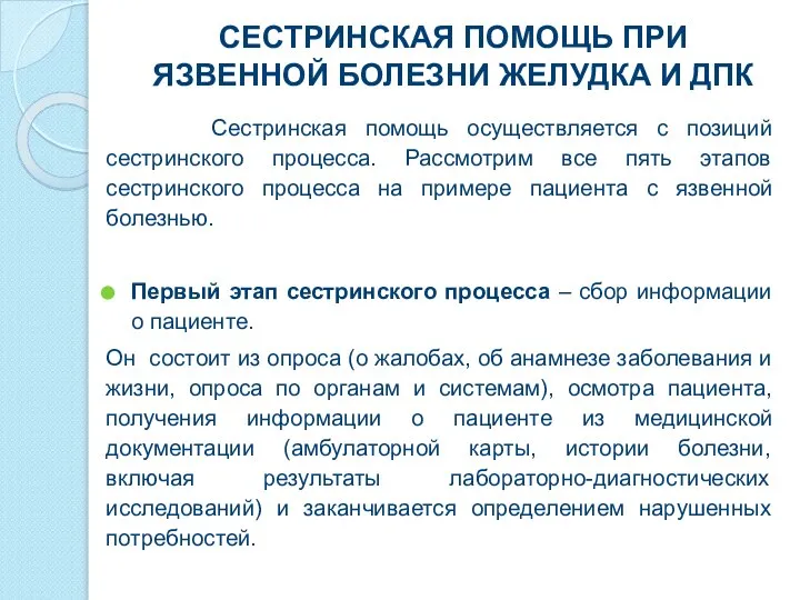 СЕСТРИНСКАЯ ПОМОЩЬ ПРИ ЯЗВЕННОЙ БОЛЕЗНИ ЖЕЛУДКА И ДПК Сестринская помощь осуществляется