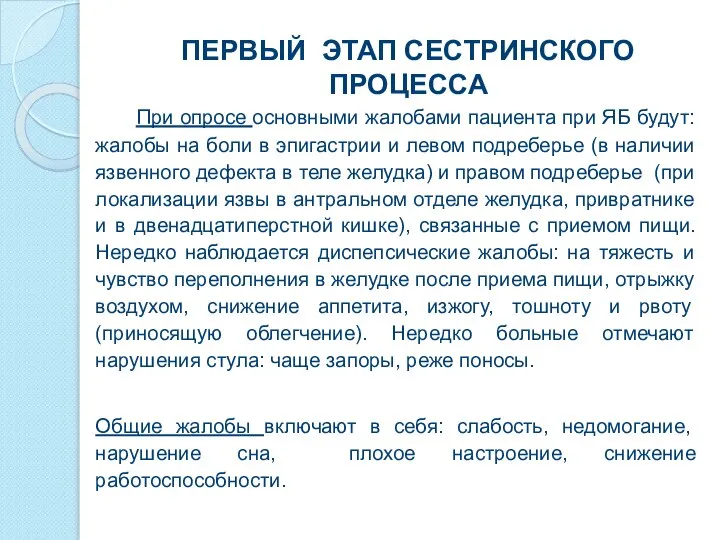 ПЕРВЫЙ ЭТАП СЕСТРИНСКОГО ПРОЦЕССА При опросе основными жалобами пациента при ЯБ