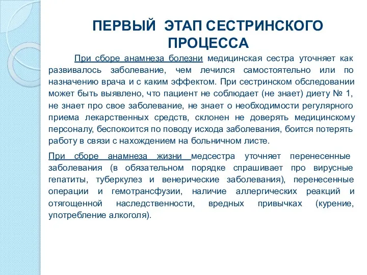 ПЕРВЫЙ ЭТАП СЕСТРИНСКОГО ПРОЦЕССА При сборе анамнеза болезни медицинская сестра уточняет