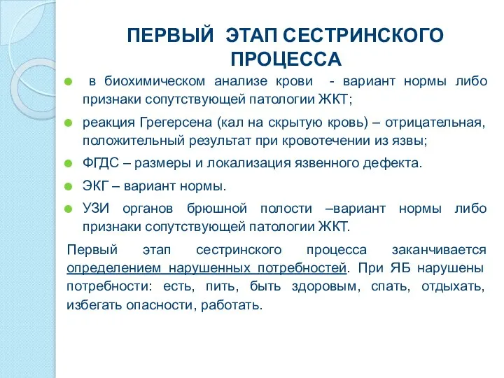 ПЕРВЫЙ ЭТАП СЕСТРИНСКОГО ПРОЦЕССА в биохимическом анализе крови - вариант нормы