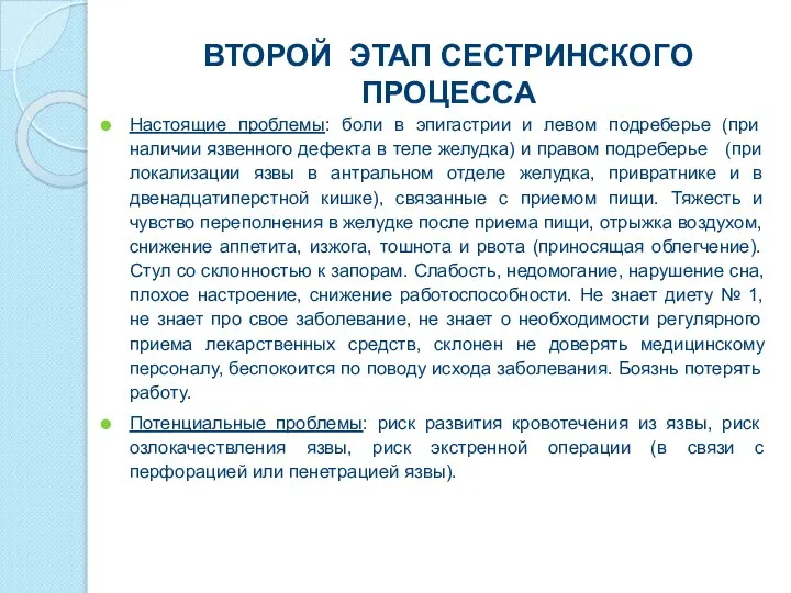 ВТОРОЙ ЭТАП СЕСТРИНСКОГО ПРОЦЕССА Настоящие проблемы: боли в эпигастрии и левом