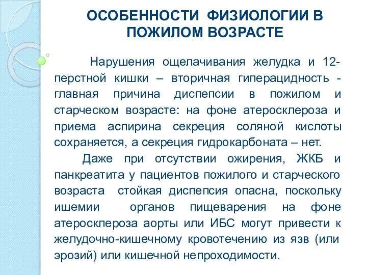 ОСОБЕННОСТИ ФИЗИОЛОГИИ В ПОЖИЛОМ ВОЗРАСТЕ Нарушения ощелачивания желудка и 12-перстной кишки