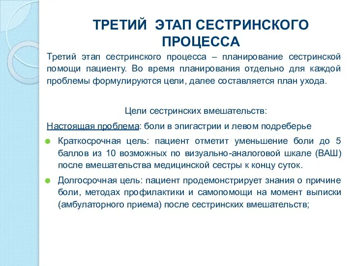 ТРЕТИЙ ЭТАП СЕСТРИНСКОГО ПРОЦЕССА Третий этап сестринского процесса – планирование сестринской