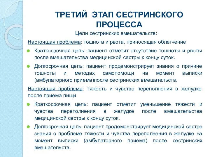 ТРЕТИЙ ЭТАП СЕСТРИНСКОГО ПРОЦЕССА Цели сестринских вмешательств: Настоящая проблема: тошнота и