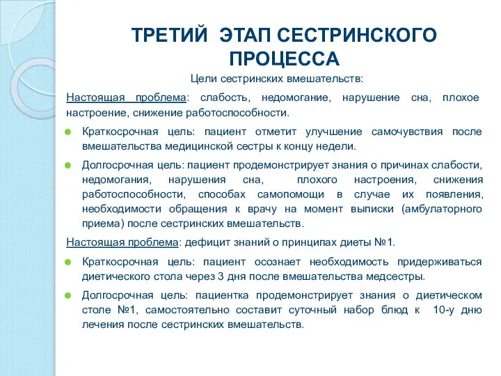 ТРЕТИЙ ЭТАП СЕСТРИНСКОГО ПРОЦЕССА Цели сестринских вмешательств: Настоящая проблема: слабость, недомогание,