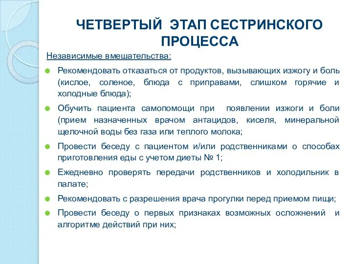 ЧЕТВЕРТЫЙ ЭТАП СЕСТРИНСКОГО ПРОЦЕССА Независимые вмешательства: Рекомендовать отказаться от продуктов, вызывающих