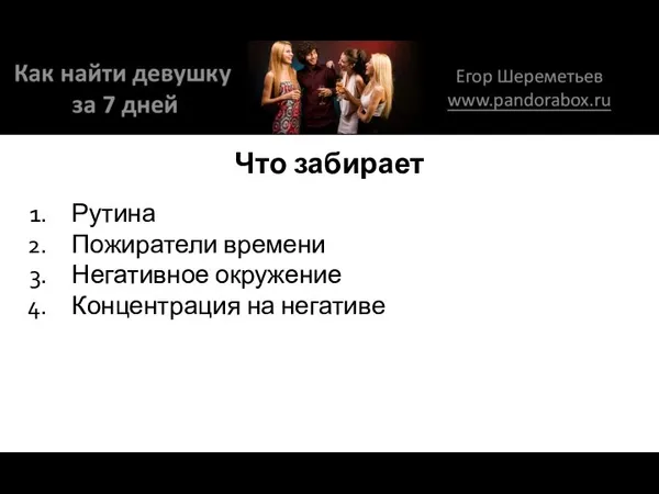 Что забирает Рутина Пожиратели времени Негативное окружение Концентрация на негативе