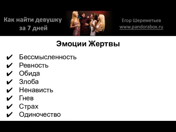 Эмоции Жертвы Бессмысленность Ревность Обида Злоба Ненависть Гнев Страх Одиночество