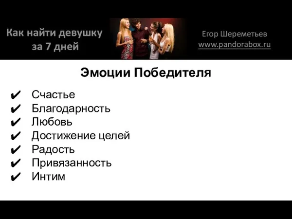 Эмоции Победителя Счастье Благодарность Любовь Достижение целей Радость Привязанность Интим