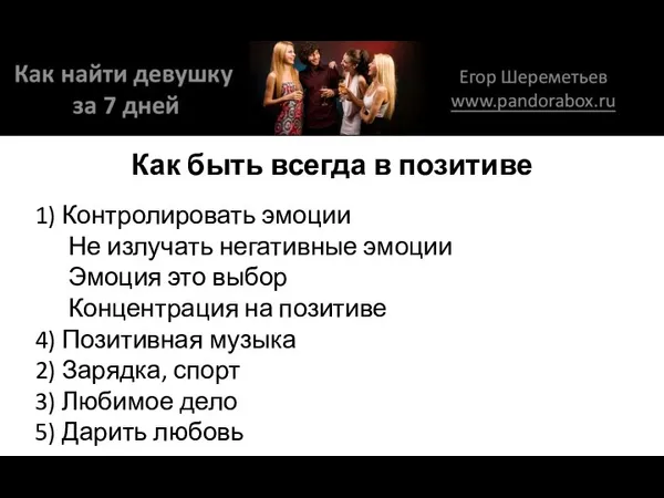 Как быть всегда в позитиве 1) Контролировать эмоции Не излучать негативные