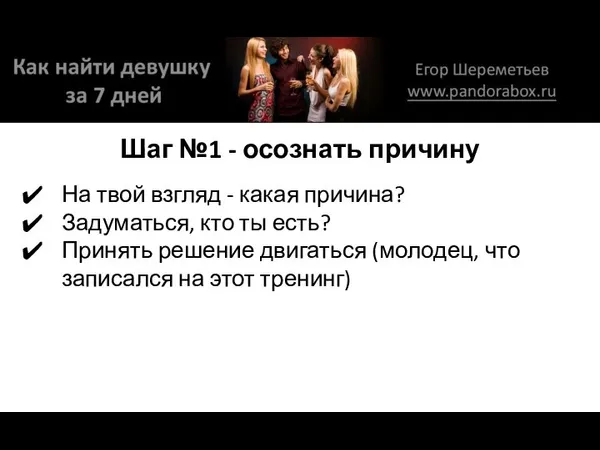 Шаг №1 - осознать причину На твой взгляд - какая причина?