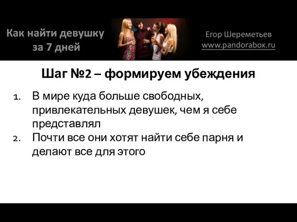 Шаг №2 – формируем убеждения В мире куда больше свободных, привлекательных