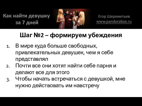 Шаг №2 – формируем убеждения В мире куда больше свободных, привлекательных