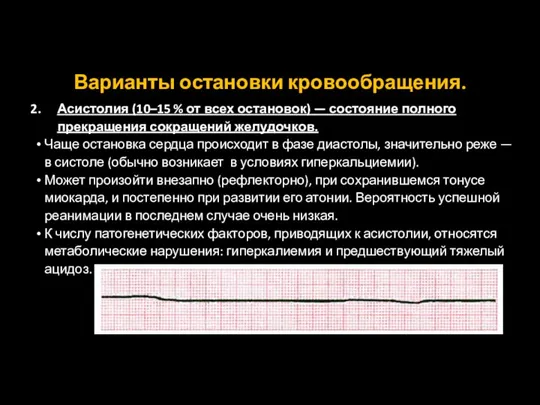 Варианты остановки кровообращения. Асистолия (10–15 % от всех остановок) — состояние