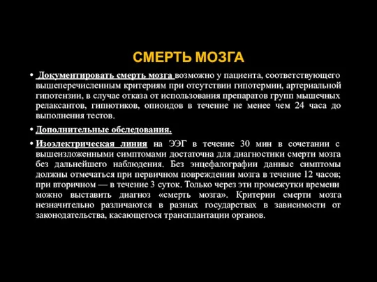 СМЕРТЬ МОЗГА Документировать смерть мозга возможно у пациента, соответствующего вышеперечисленным критериям