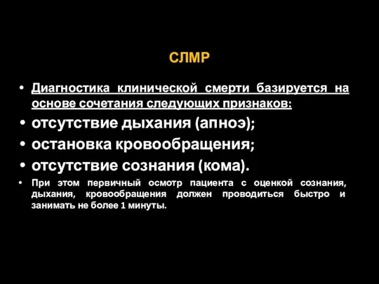 СЛМР Диагностика клинической смерти базируется на основе сочетания следующих признаков: отсутствие