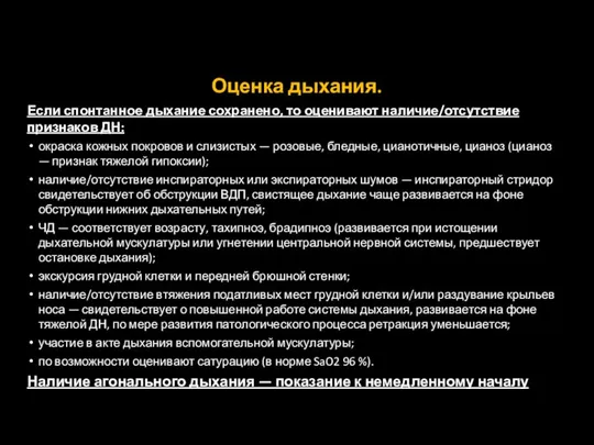 Оценка дыхания. Если спонтанное дыхание сохранено, то оценивают наличие/отсутствие признаков ДН: