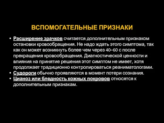 ВСПОМОГАТЕЛЬНЫЕ ПРИЗНАКИ Расширение зрачков считается дополнительным признаком остановки кровообращения. Не надо