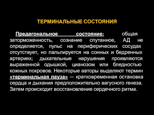 ТЕРМИНАЛЬНЫЕ СОСТОЯНИЯ Предагональное состояние: общая заторможенность, сознание спутанное, АД не определяется,