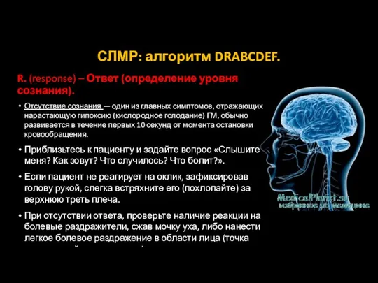 СЛМР: алгоритм DRABCDEF. R. (response) – Ответ (определение уровня сознания). Отсутствие