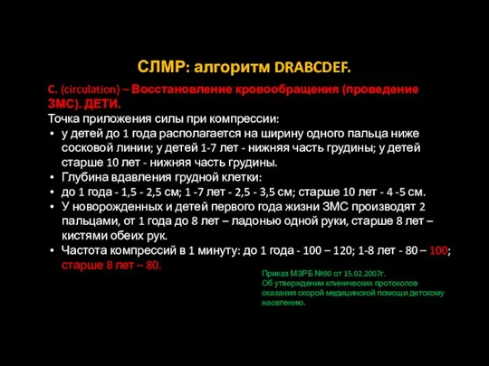 СЛМР: алгоритм DRABCDEF. C. (circulation) – Восстановление кровообращения (проведение ЗМС). ДЕТИ.