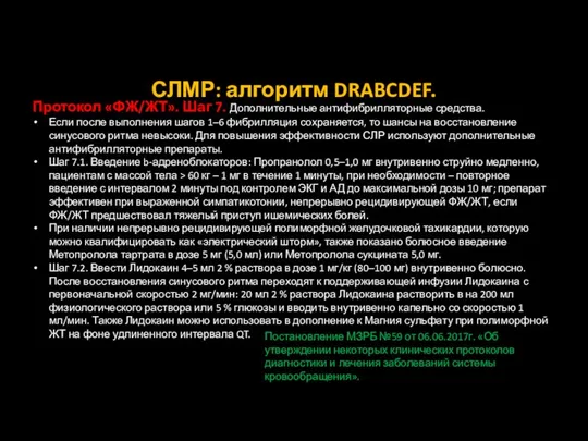 СЛМР: алгоритм DRABCDEF. Протокол «ФЖ/ЖТ». Шаг 7. Дополнительные антифибрилляторные средства. Если