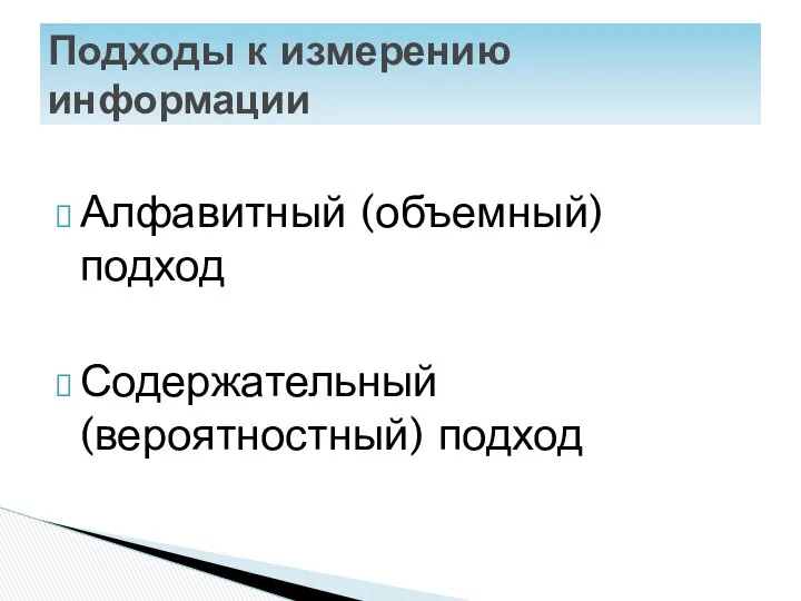 Алфавитный (объемный) подход Содержательный (вероятностный) подход Подходы к измерению информации