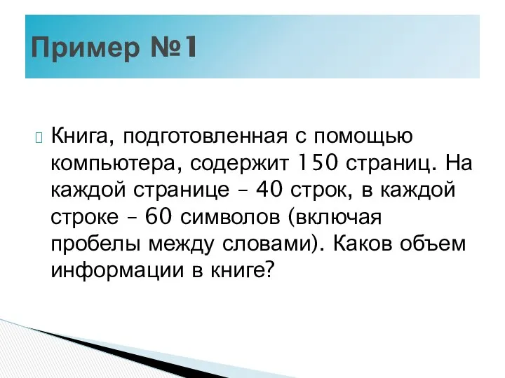 Пример №1 Книга, подготовленная с помощью компьютера, содержит 150 страниц. На