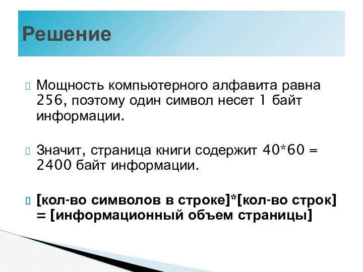 Мощность компьютерного алфавита равна 256, поэтому один символ несет 1 байт