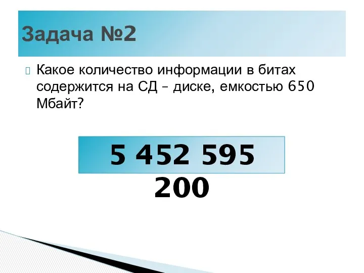 Какое количество информации в битах содержится на СД – диске, емкостью