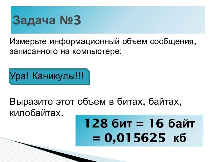 Измерьте информационный объем сообщения, записанного на компьютере: Ура! Каникулы!!! Выразите этот