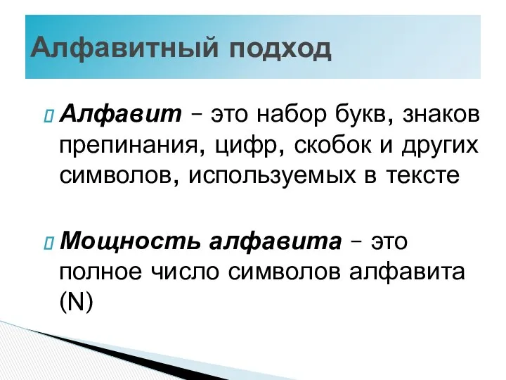 Алфавитный подход Алфавит – это набор букв, знаков препинания, цифр, скобок