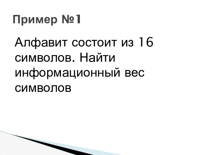 Алфавит состоит из 16 символов. Найти информационный вес символов Пример №1