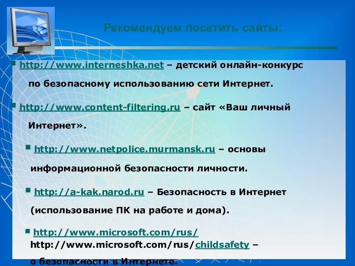Рекомендуем посетить сайты: http://www.interneshka.net – детский онлайн-конкурс по безопасному использованию сети